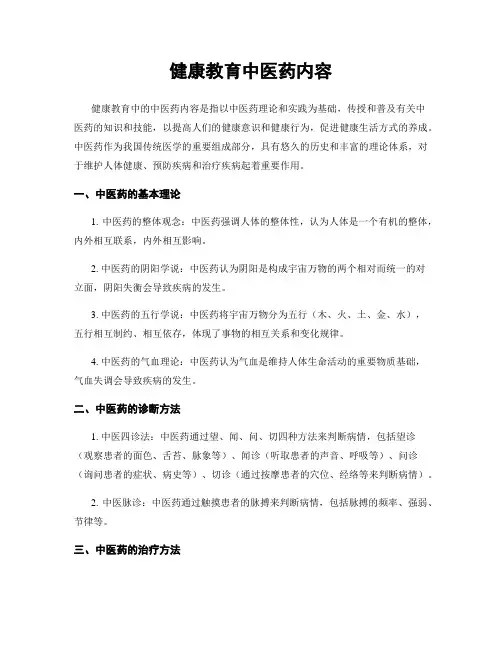 健康教育中医药内容