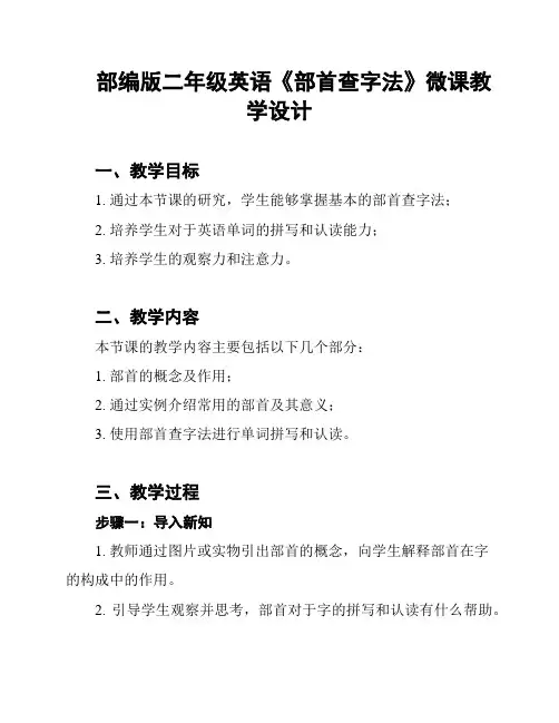 部编版二年级英语《部首查字法》微课教学设计