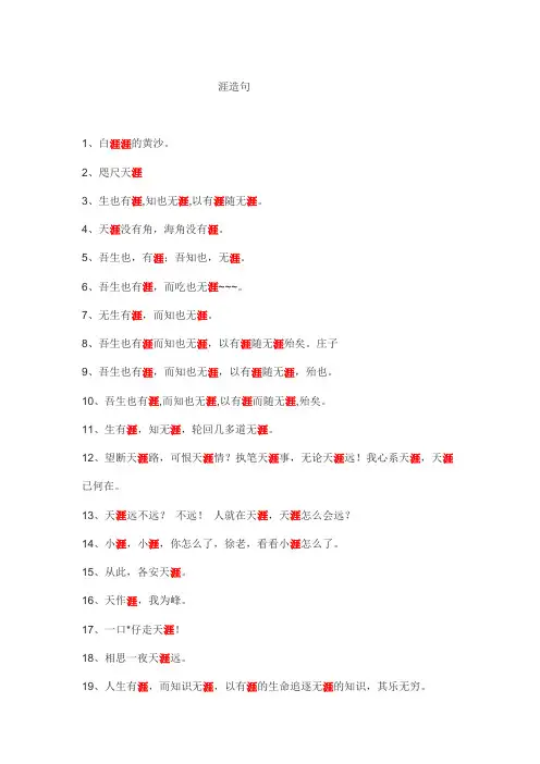 涯造句10个字