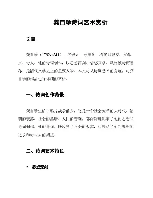 龚自珍诗词艺术赏析