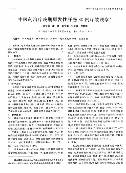 中医药治疗晚期原发性肝癌30例疗效观察