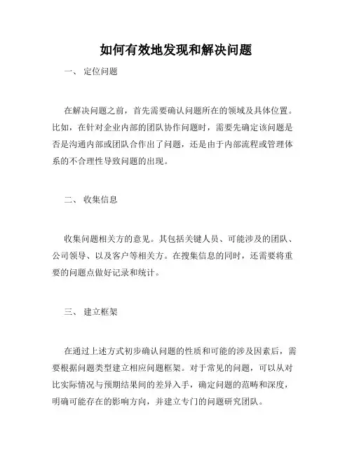 如何有效地发现和解决问题