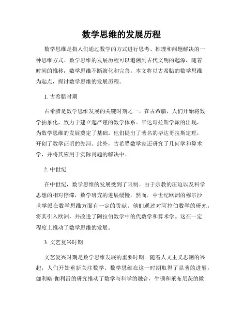 数学思维的发展历程