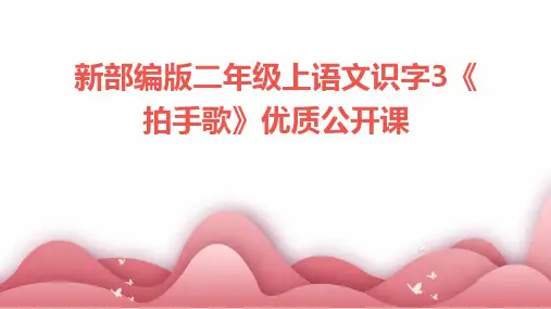 新部编版二年级上语文识字3《拍手歌》优质公开课