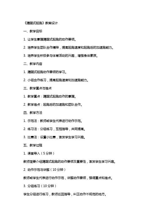 《蹲踞式起跑》+教案设计+试讲稿
