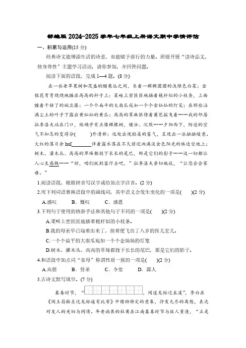 部编版2024-2025学年七年级上册语文期中学情评估试题(含答案)