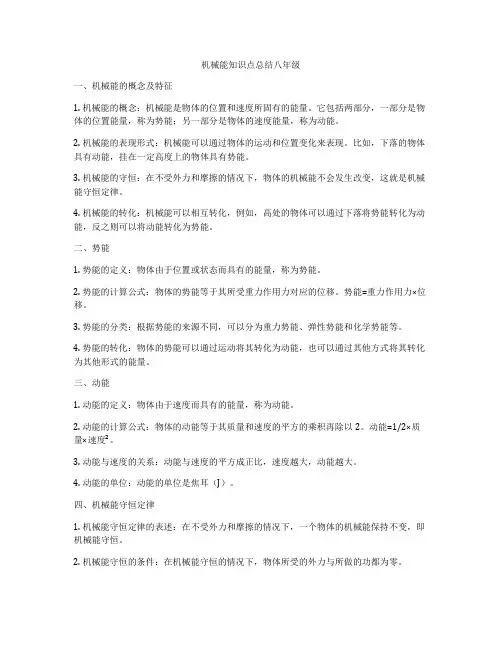 机械能知识点总结八年级