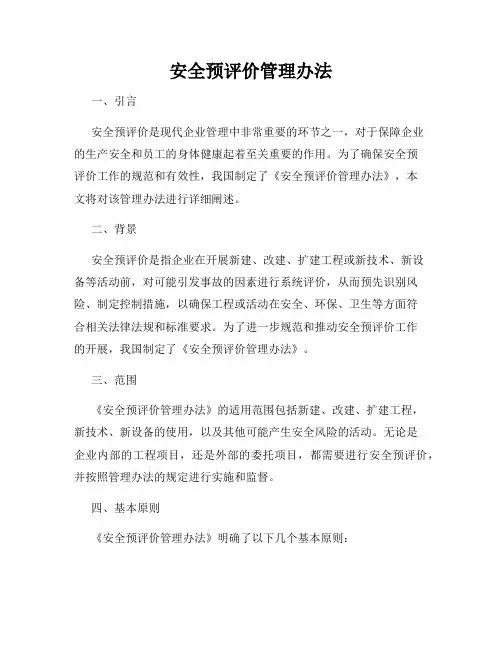 安全预评价管理办法