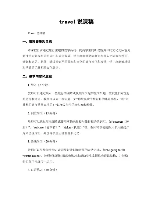 travel说课稿