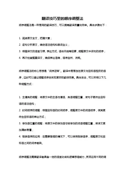 翻译技巧里的顺序调整法