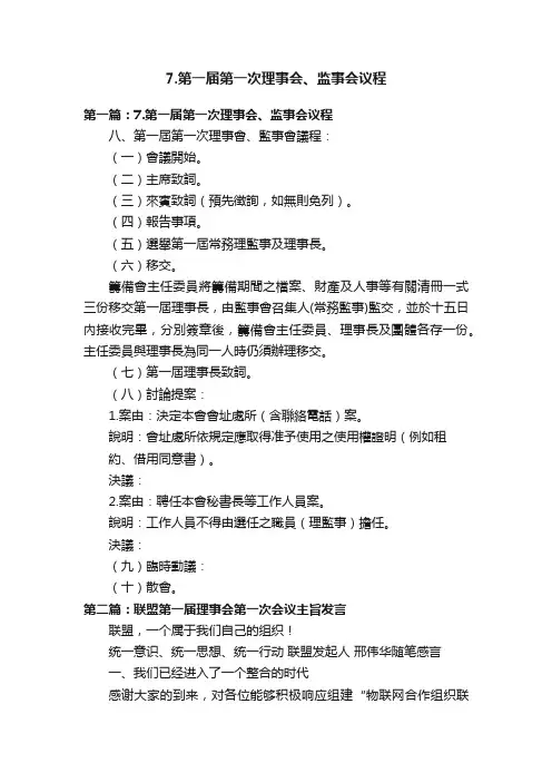 7.第一届第一次理事会、监事会议程