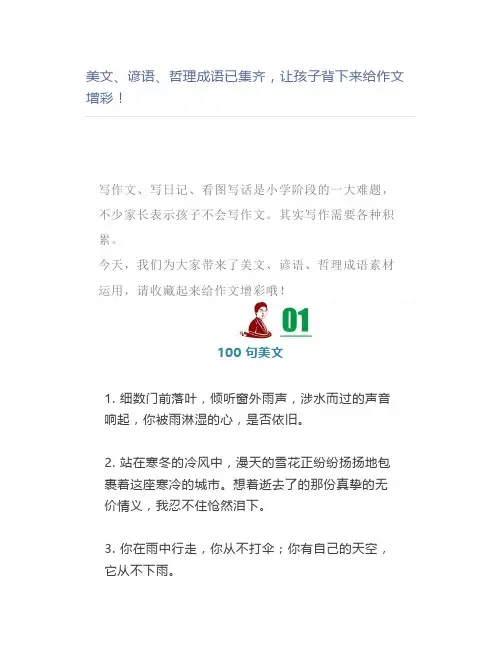 美文、谚语、哲理成语已集齐,让孩子背下来给作文增彩