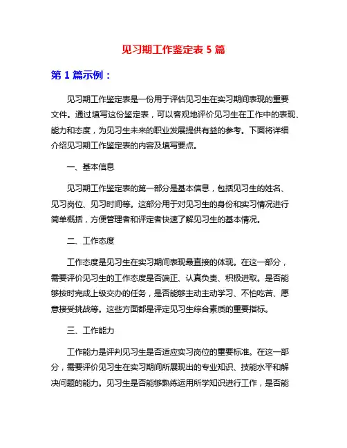 见习期工作鉴定表5篇