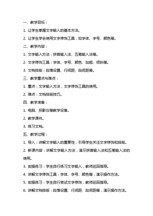 《制作文字、修饰文本》教案