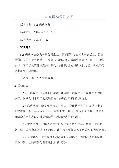 818活动策划方案