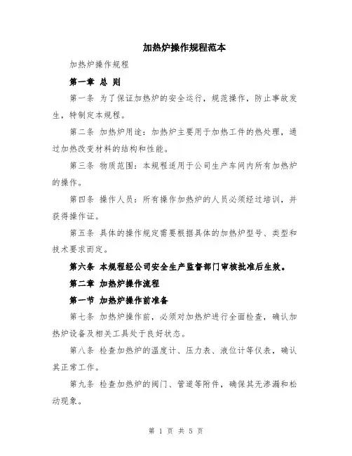 加热炉操作规程范本