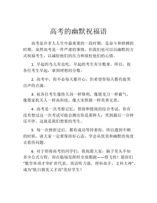 高考的幽默祝福语