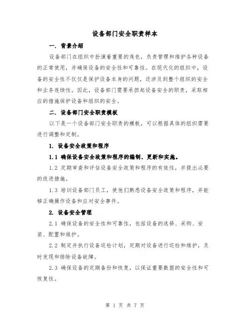 设备部门安全职责样本（三篇）