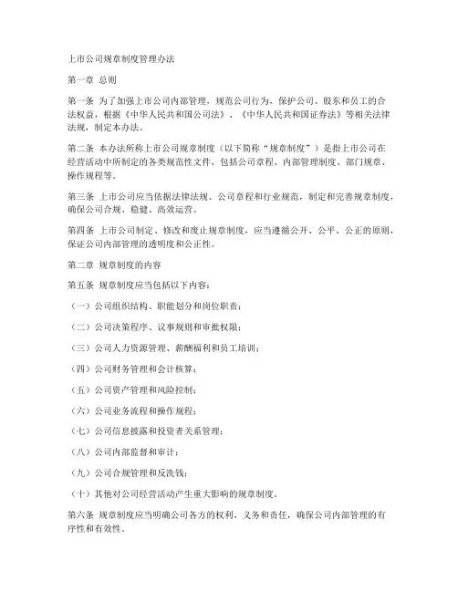 上市公司规章制度管理办法