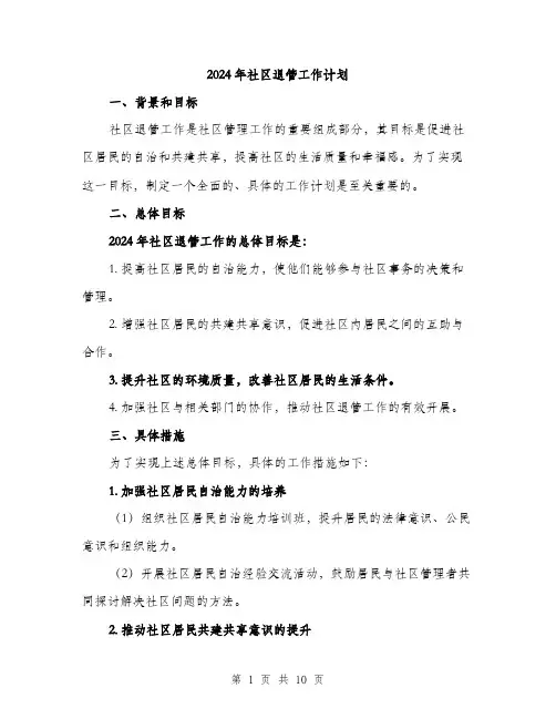 2024年社区退管工作计划(3篇)