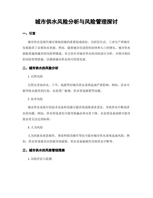 城市供水风险分析与风险管理探讨