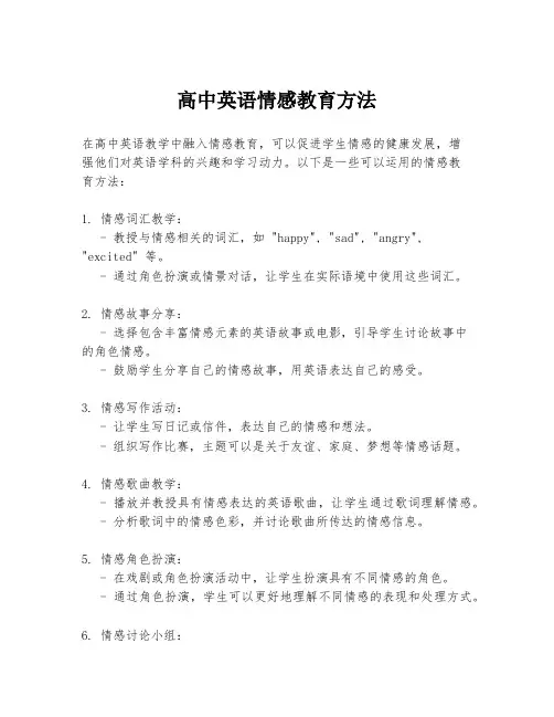 高中英语情感教育方法