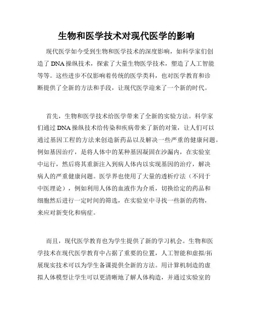 生物和医学技术对现代医学的影响