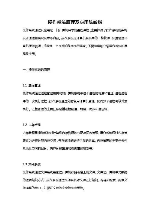 操作系统原理及应用陈敏版