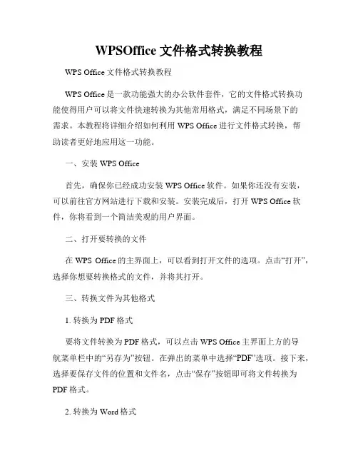 WPSOffice文件格式转换教程