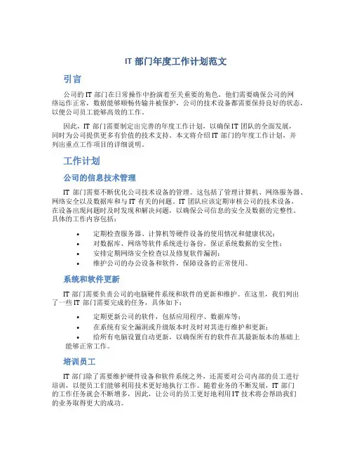 it部门年度工作计划范文