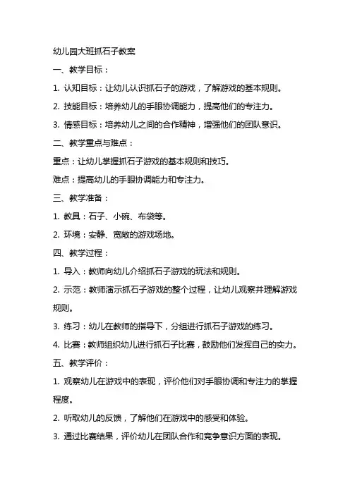 幼儿园大班抓石子教案