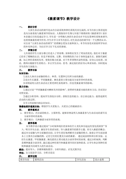 第四节激素调节教案人教版生物七年级下册