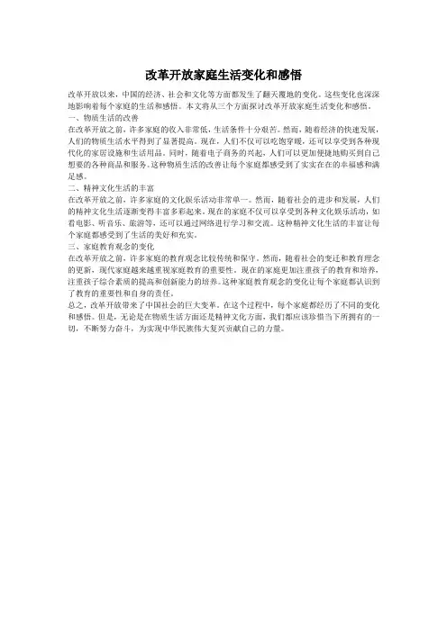 改革开放家庭生活变化和感悟