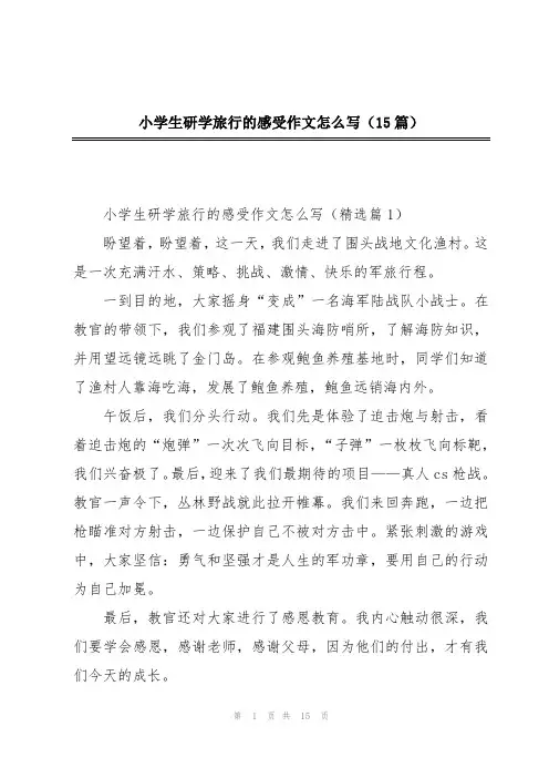 小学生研学旅行的感受作文怎么写(15篇)