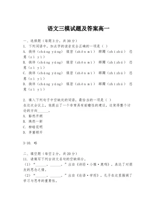 语文三模试题及答案高一