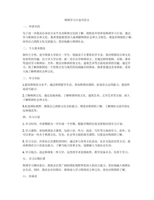 韩国学习计划书范文