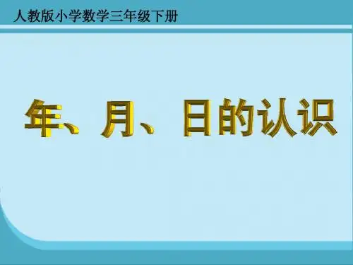 人教版小学数学《年月日》课件