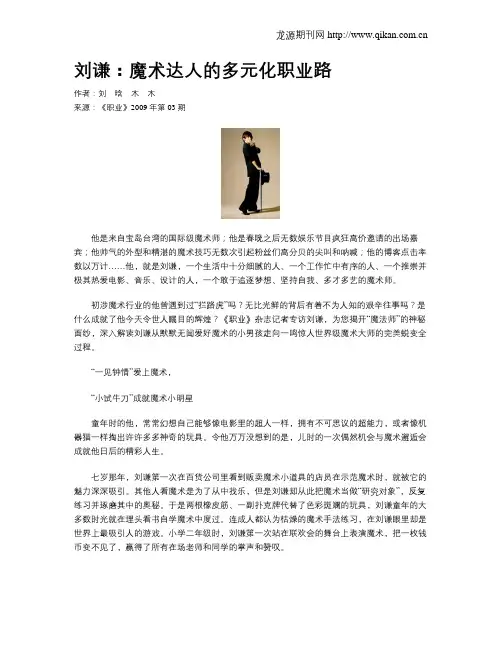 刘谦：魔术达人的多元化职业路