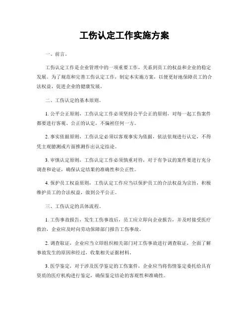 工伤认定工作实施方案