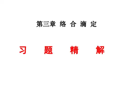 络合滴定习题课