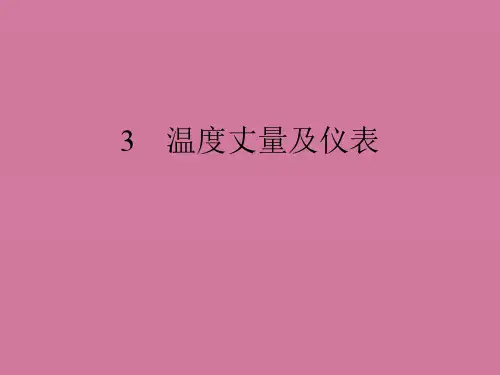 温度测量及仪表 ppt课件
