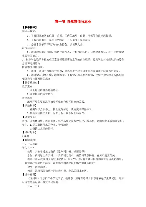 八年级地理下册-第九章-青藏地区-第一节-自然特征与农业教案-(新版)新人教版
