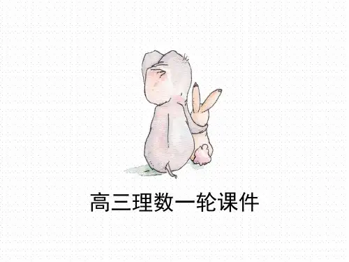 高三理数一轮复习 第四章 三角函数、解三角形4.1 任意角、弧度制及任意角的三角函数