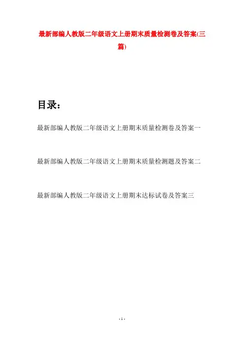 最新部编人教版二年级语文上册期末质量检测卷及答案(三套)