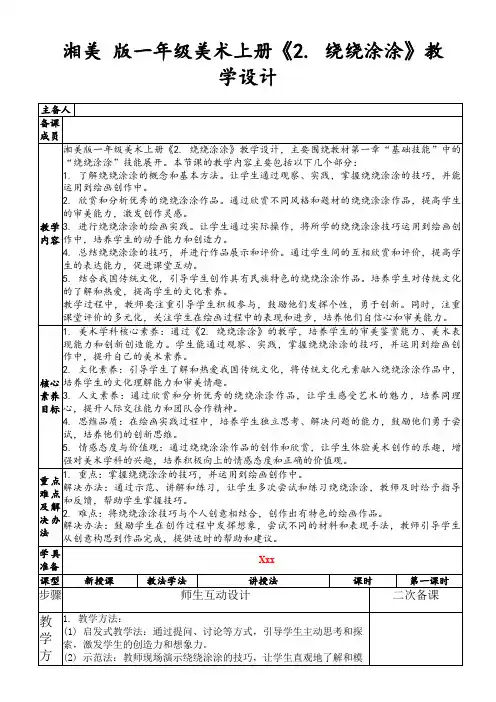 湘美版一年级美术上册《2.绕绕涂涂》教学设计