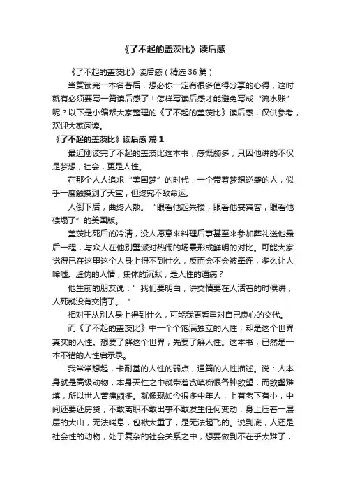 《了不起的盖茨比》读后感