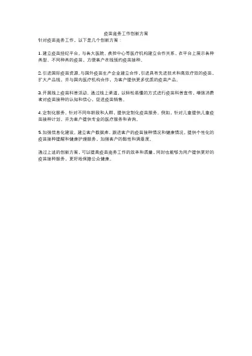 疫苗商务工作创新方案
