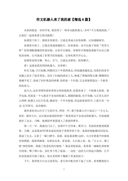 精选作文机器人来了我的家【6篇】