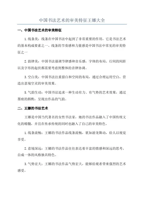 中国书法艺术的审美特征王娜大全