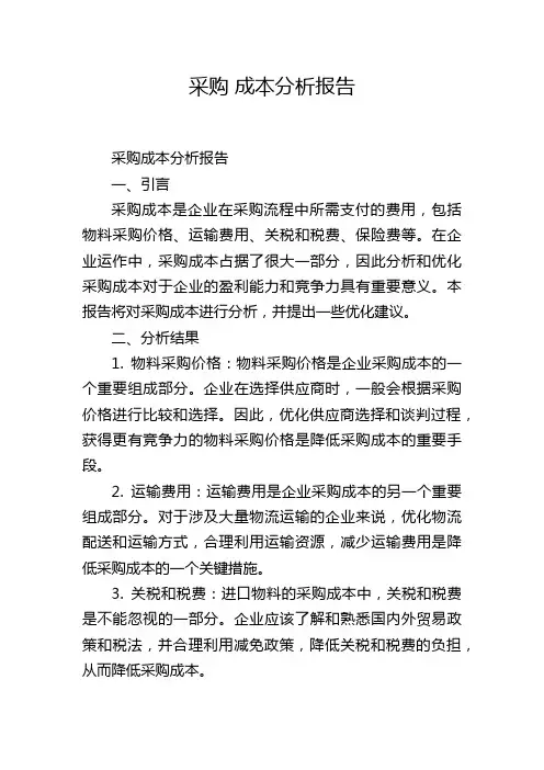 采购 成本分析报告